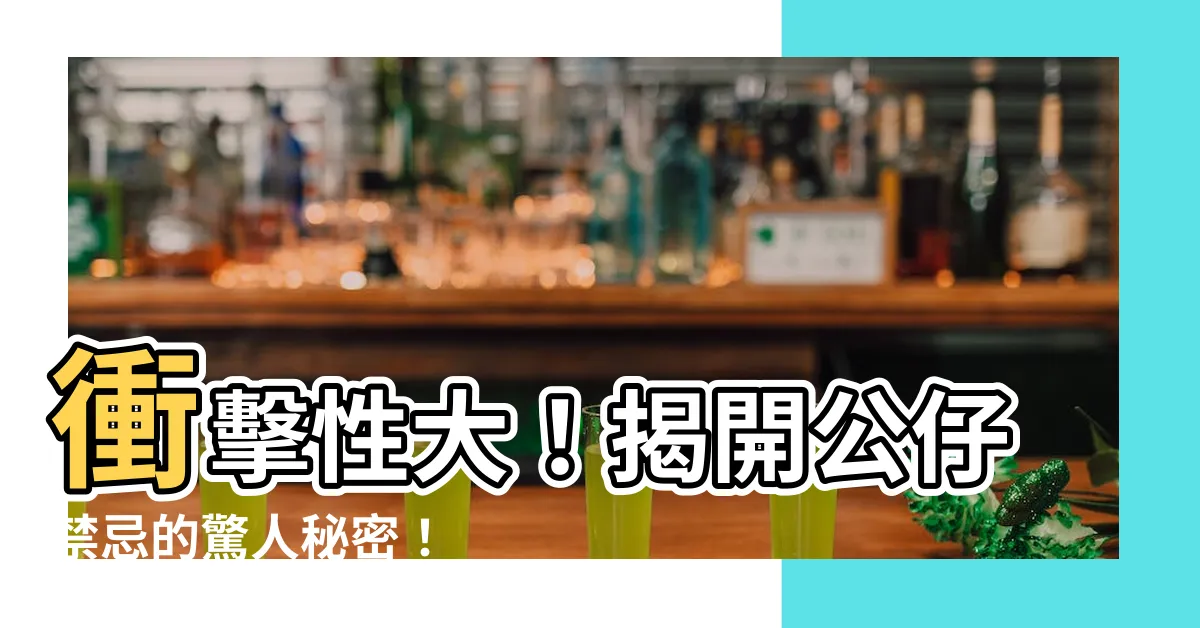 【公仔禁忌】衝擊性大！揭開公仔禁忌的驚人秘密！