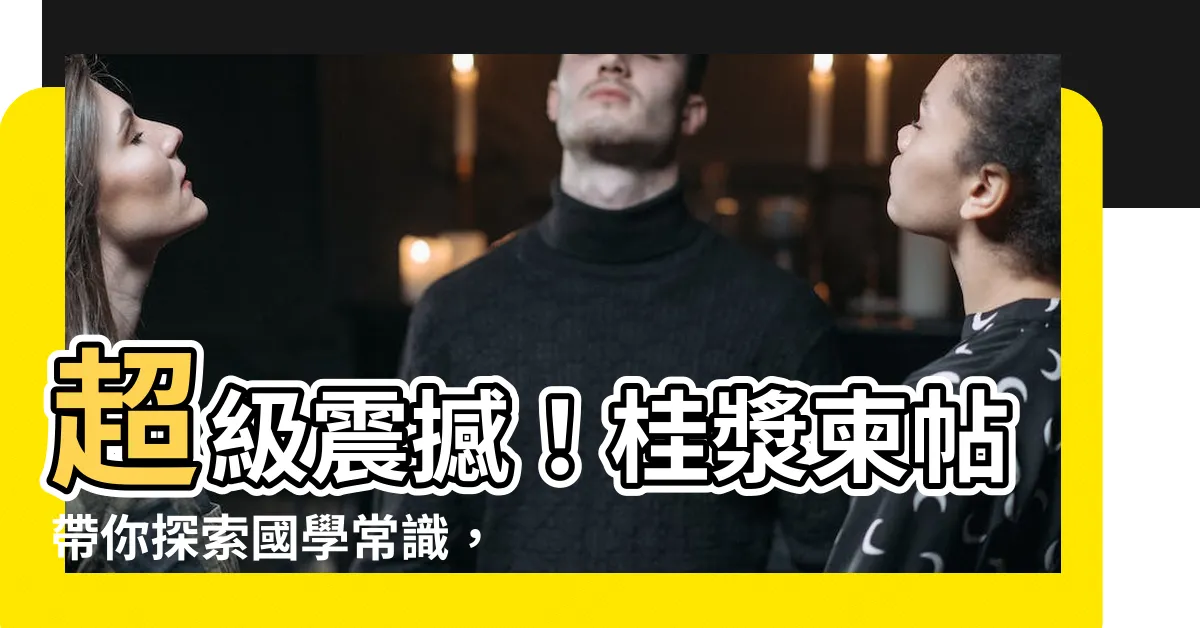 【桂漿柬帖】超級震撼！桂漿柬帖帶你探索國學常識，讓你成為應用文之王！