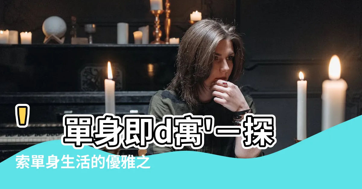 【單身即d寓】'單身即d寓'－探索單身生活的優雅之道!