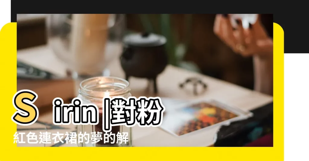 Sirin |對粉紅色連衣裙的夢的解讀 |Sirin |【夢見朋友買了件粉色裙子】