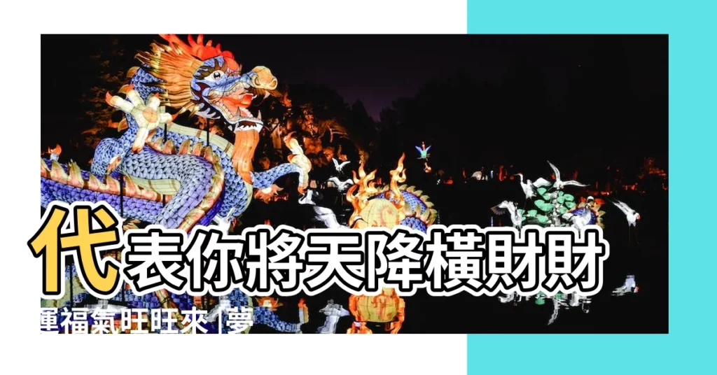 代表你將天降橫財財運福氣旺旺來 |夢境號碼解析結果 |夢見池塘裏有好多魚 |【夢見別人撈好多白色米蝦和一條魚】