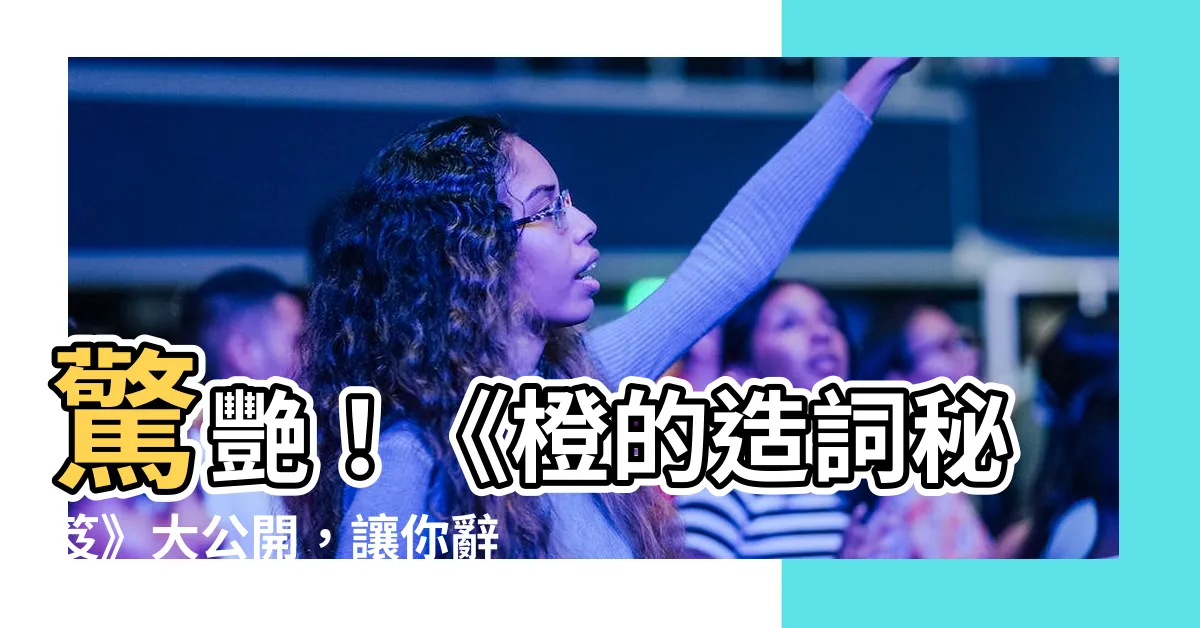 【橙的造詞】驚艷！《橙的造詞秘笈》大公開，讓你辭彙爆棚