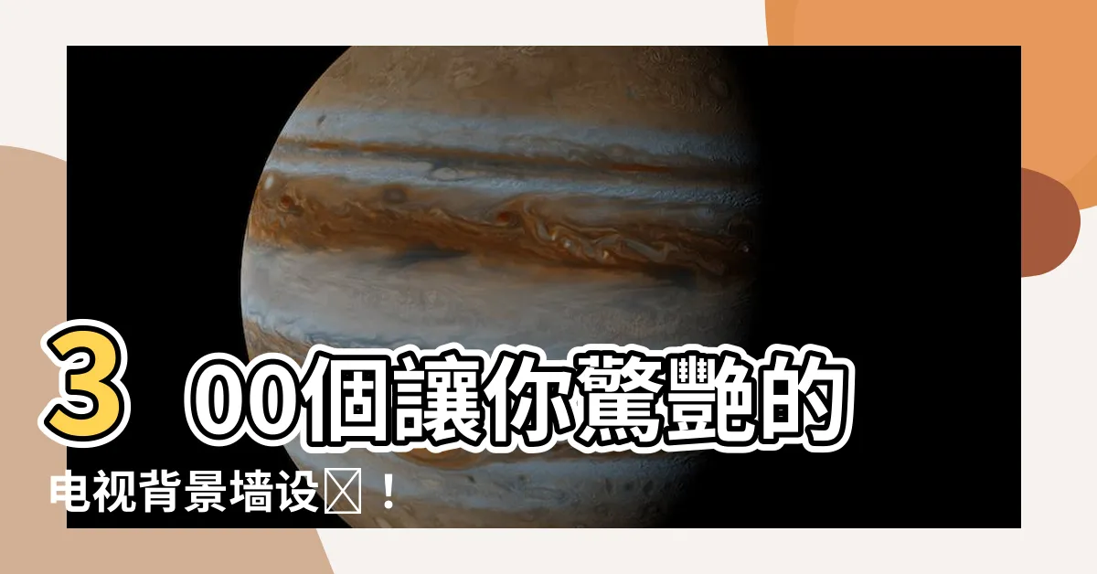 【電視背景牆】300個讓你驚艷的電視背景牆設計！