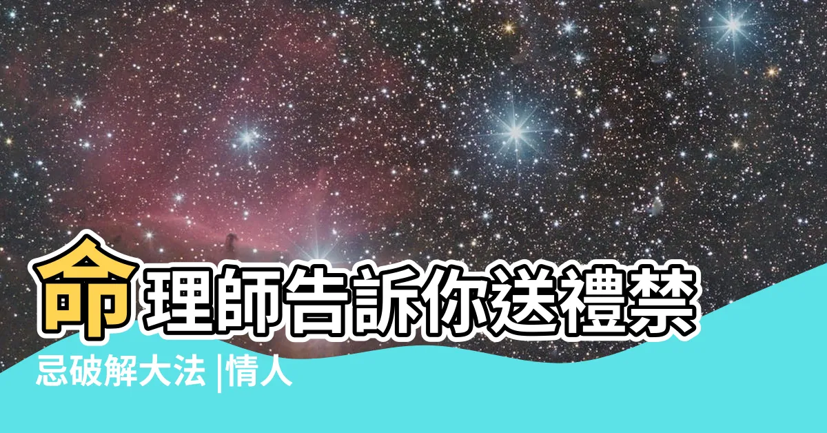【送雨傘禁忌】命理師告訴你送禮禁忌破解大法 |情人節送了秒分手 |華人七種禁忌禮物 |