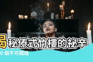 【竹摟】揭秘傣式竹樓的秘辛：10 個不可錯過的竹編瑰寶
