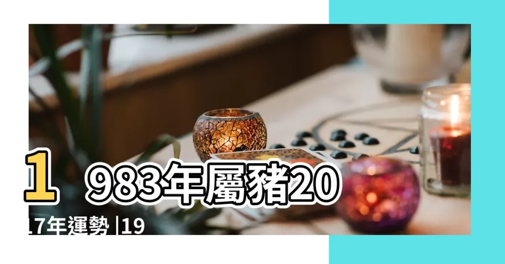 1983年屬豬2017年運勢 |1983年屬豬的人2017年運程 |1983年屬豬的人2017年運勢 |【2017年屬豬1983的運勢】
