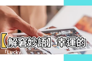 【lucky me意思】【解窘妙語】幸運的我！「Lucky Me」的萬千妙用
