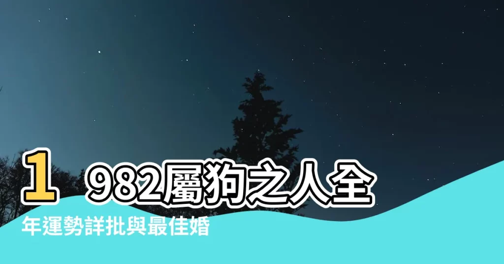 【1982屬】1982屬狗之人全年運勢詳批與最佳婚配生肖