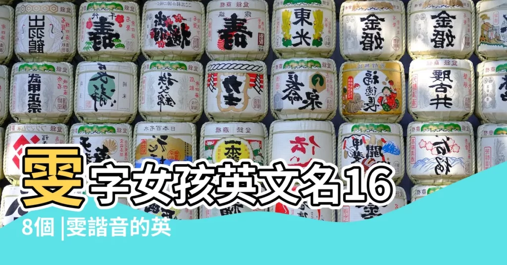 雯字女孩英文名168個 |雯諧音的英文名字 |雯諧音的英文名 |【有雯的英文名字】