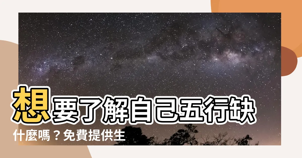 【五行查詢】想要瞭解自己五行缺什麼嗎？免費提供生辰八字五行查詢和排盤！