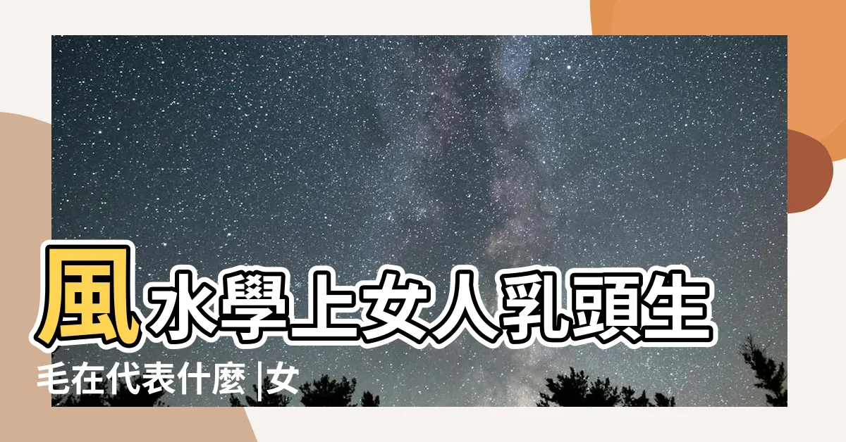 【乳頭毛風水】風水學上女人乳頭生毛在代表什麼 |女人乳頭上有毛看相分析命運 |男人乳頭旁乳暈上長毛的運勢情況 |