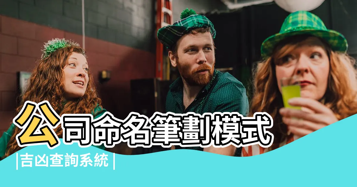 【命名筆劃吉凶】公司命名筆劃模式 |吉凶查詢系統 |吉凶查詢系統 |