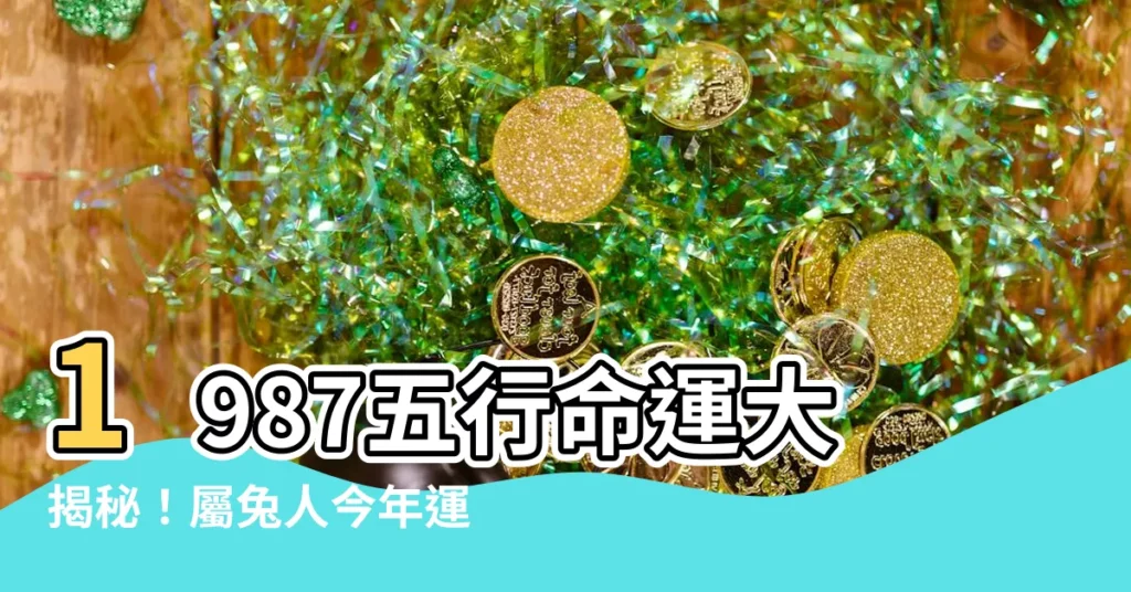 【1987五行】1987五行命運大揭秘！屬兔人今年運勢大翻轉？