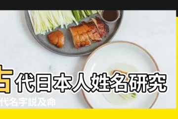 【古代姓名研究】古代日本人姓名研究 |宋代名字説及命名文化研究 |中國社會發展進程中的起名文化 |
