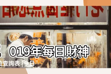 【2019年3月28號財神位】2019年每日財神方位查詢表 |今日財神方位查詢2019年3月28日 |2019年3月28日財神方位 |