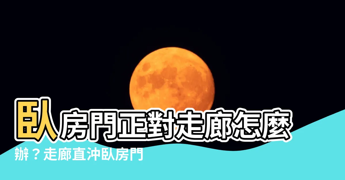 【走廊直沖卧房門化解】卧房門正對走廊怎麼辦？走廊直沖卧房門風水破解
