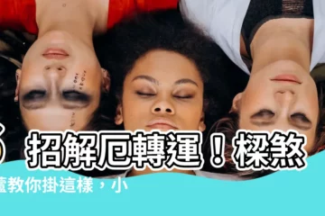 【樑煞葫蘆怎麼掛】6招解厄轉運！樑煞葫蘆教你掛這樣，小人通通退散！