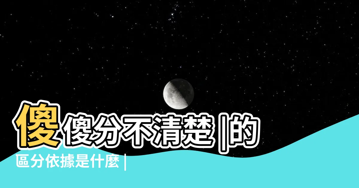 【表 堂 怎麼分】傻傻分不清楚 |的區分依據是什麼 |