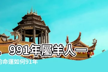 【1991年晚年運程】1991年屬羊人一生的命運如何91年 |1991年屬羊人一生運程91年屬羊人什麼命 |1991年生肖屬羊命運早期艱苦晚年享福 |