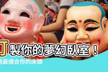 【牀頭燈】訂製你的夢幻卧室！挑選最適合你的牀頭燈
