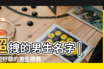 【遊戲好聽的暱稱男生名字大全】超拽的男生名字 |簡短好聽的男生遊戲名字大全 |個性男生名字 |