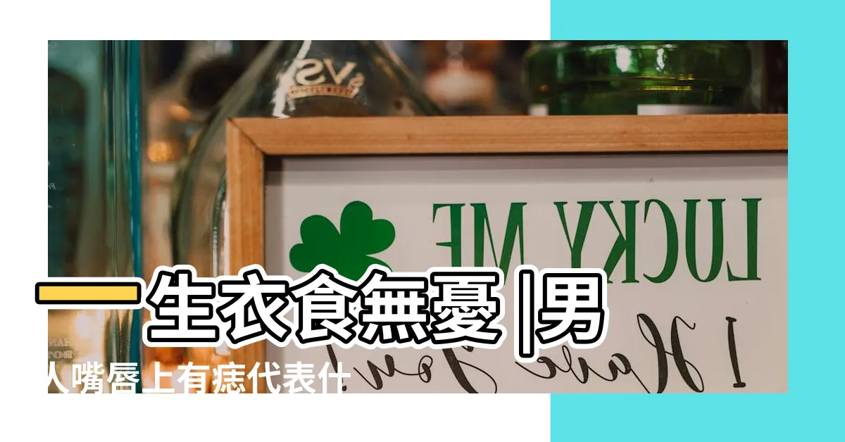 【男人唇上有痣】一生衣食無憂 |男人嘴唇上有痣代表什麼寓意 |男人嘴上有這幾顆痣富貴多金 |