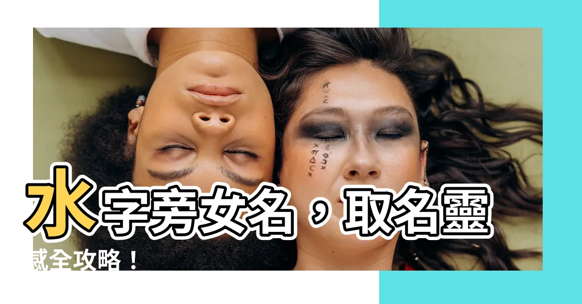 【水字旁女】水字旁女名，取名靈感全攻略！