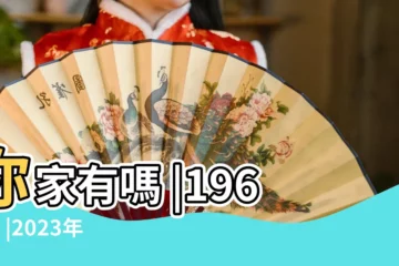 【1969年出生什麼時候交上好運】你家有嗎 |1969年 |2023年 |