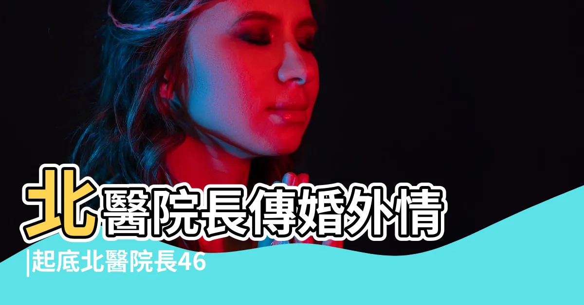 【楊智惠 老公】北醫院長傳婚外情 |起底北醫院長46歲泡湯女主角 |美魔女教授 |