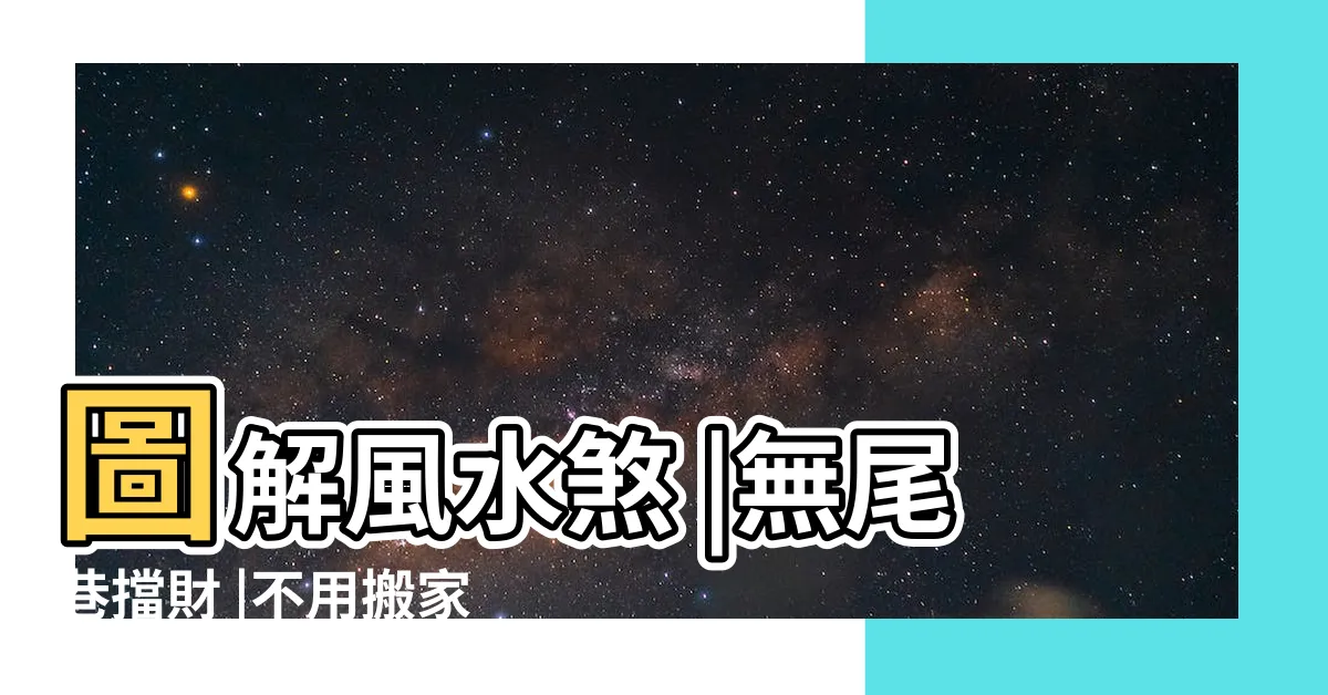 【壁刀煞圖解】圖解風水煞 |無尾巷擋財 |不用搬家不動格局 |