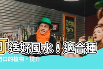 【適合種在門口的植物】打造好風水！適合種在門口的植物，提升財運和運勢
