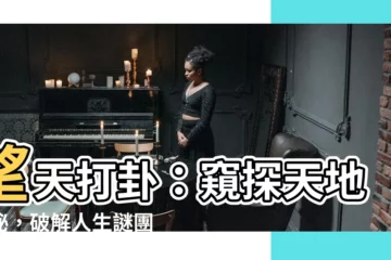 【望天打卦】望天打卦：窺探天地奧秘，破解人生謎團