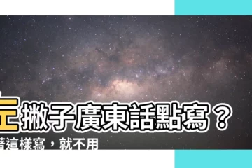 【左撇子廣東話】左撇子廣東話點寫？跟著這樣寫，就不用再怕寫錯！