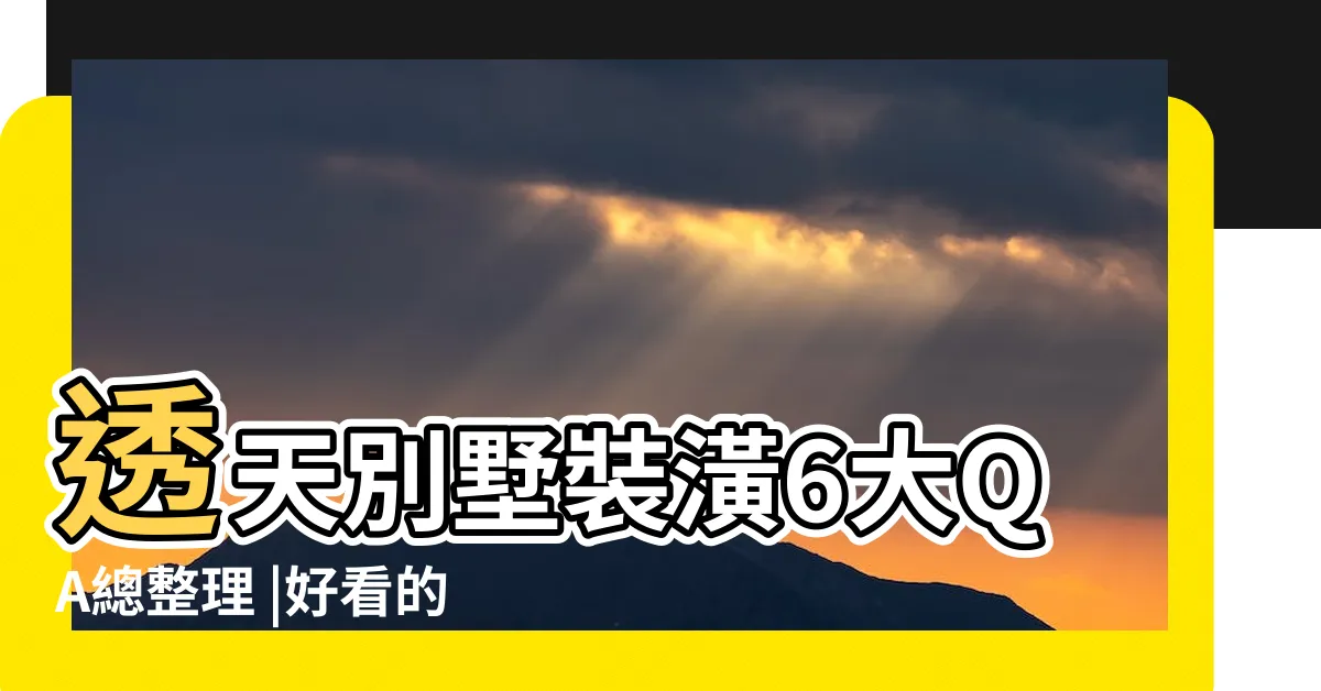 【別墅外觀】透天別墅裝潢6大QA總整理 |好看的透天門面設計 |別墅外觀風水大揭露 |