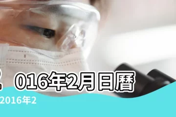 【2016年2月出行日期忌諱】2016年2月日曆表 |2016年2月出行吉日 |2016年2月出行吉日一覽表 |