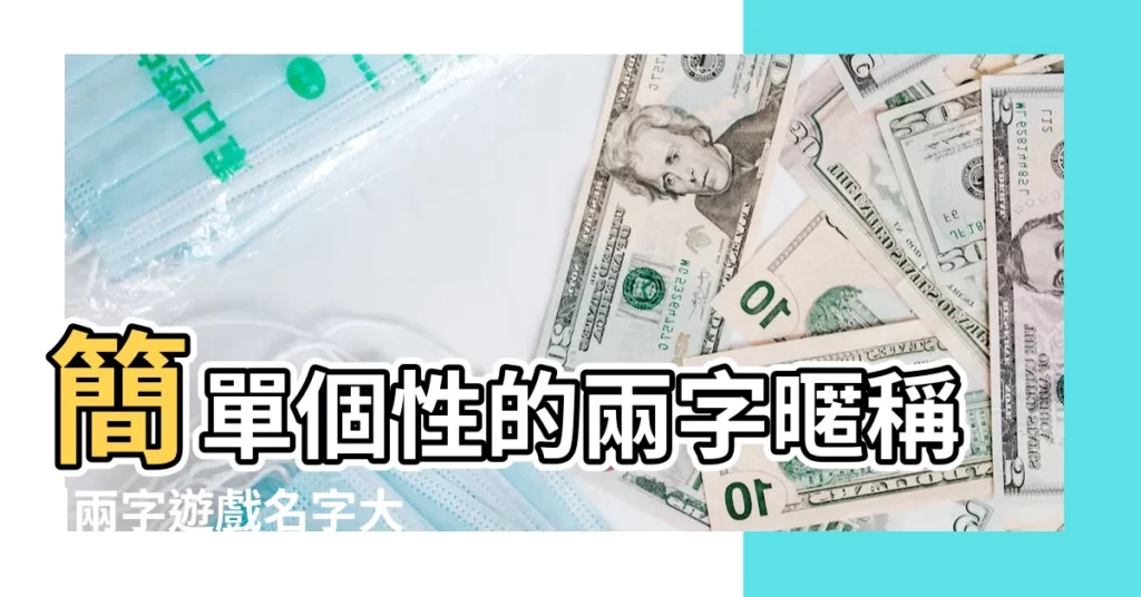 簡單個性的兩字暱稱 |兩字遊戲名字大全2015 |男生網名兩個字 |【兩個字的名字霸氣男生網名大全2015】