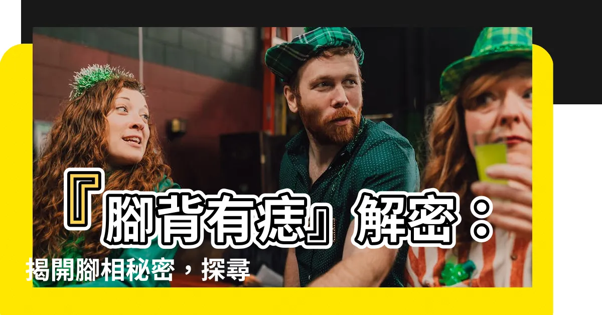 【腳背有痣】『腳背有痣』解密：揭開腳相秘密，探尋命運蹤跡！