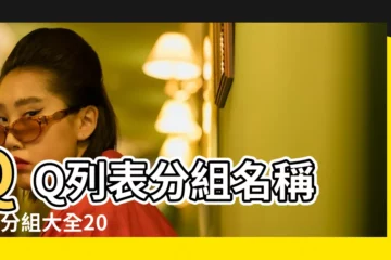 【2017最新qq兩個分組】QQ列表分組名稱 |qq分組大全2023最新版 |qq分組名稱簡單 |