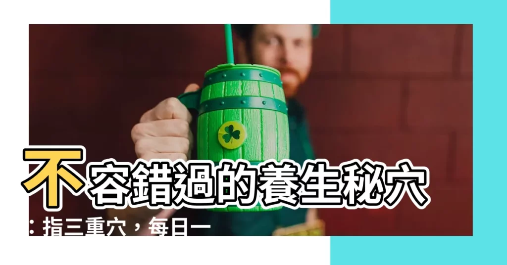 【指三重穴】不容錯過的養生秘穴：指三重穴，每日一穴養生術！
