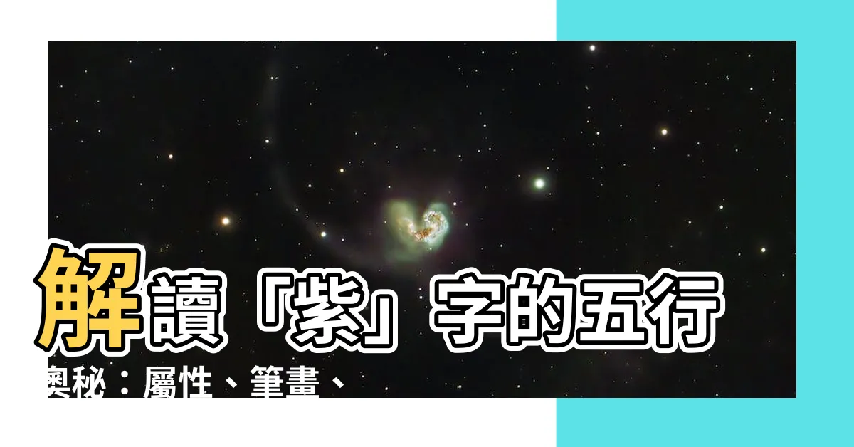 【紫字五行屬性】解讀「紫」字的五行奧秘：屬性、筆畫、意涵大公開！