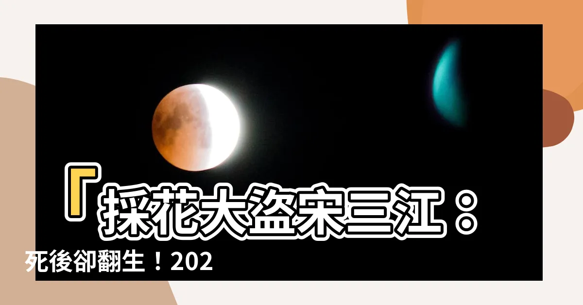 【採花大盜宋三江】「採花大盜宋三江：死後卻翻生！2022最新國產恐怖片」