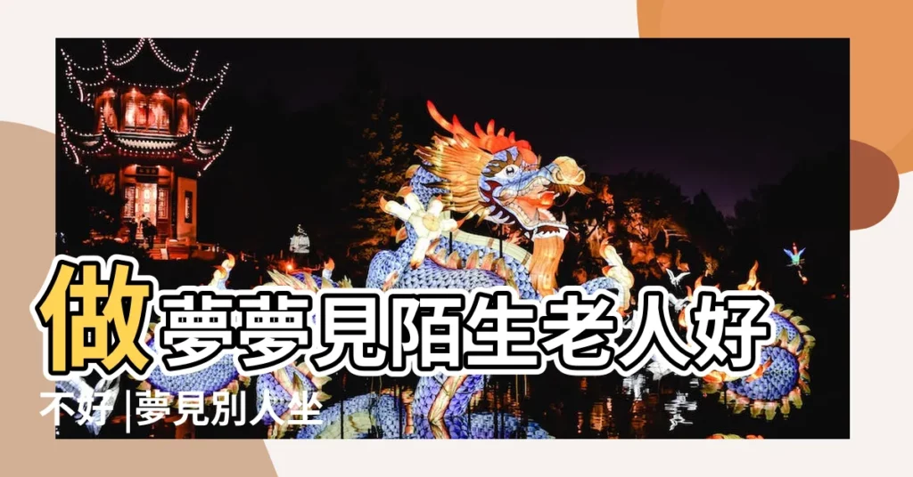 做夢夢見陌生老人好不好 |夢見別人坐在自己牀上 |夢見幾個老人躺在牀上 |【夢見陌生人老人坐牀上】