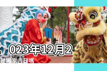 【12月29日適合喬遷嗎】2023年12月29日是搬家吉日嗎 |2023年12月29日搬家黃曆今天日子好嗎 |2023年12月29日適合搬家嗎 |