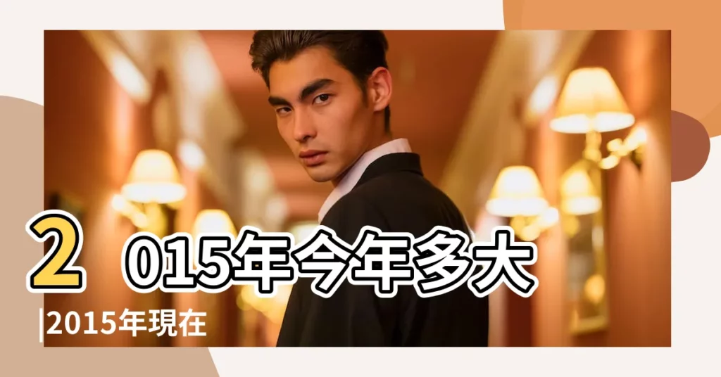 2015年今年多大 |2015年現在多大了今年多大年齡 |2015年今年多大了 |【2015的今年多大了】