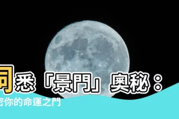 【景門意思】洞悉「景門」奧秘：解密你的命運之門