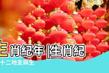 【提指十二生肖什麼意思】生肖紀年 |生肖紀年 |十二地支與生肖 |