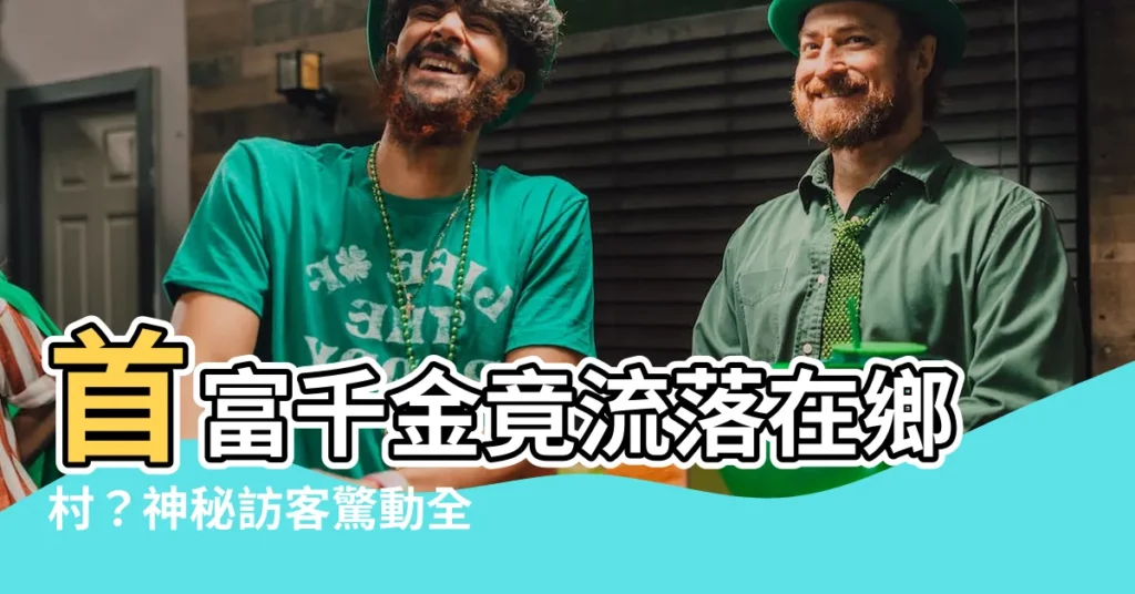 【首富來我們村找真千金】首富千金竟流落在鄉村？神秘訪客驚動全村！