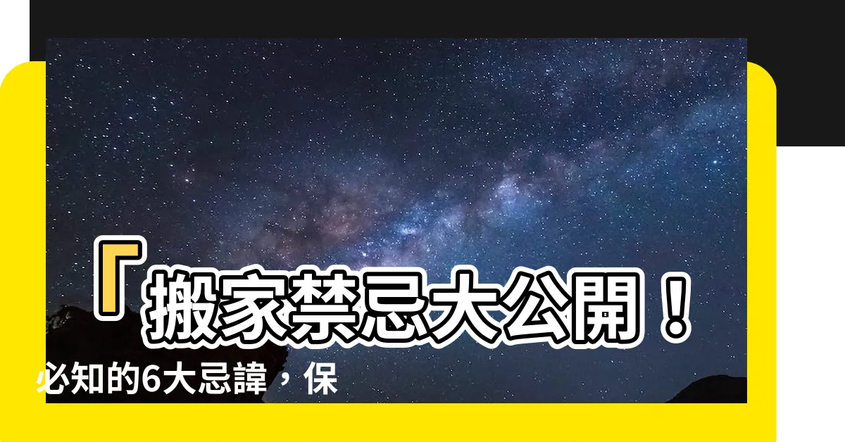 【搬家的禁忌】「搬家禁忌大公開！必知的6大忌諱，保護你的新家！」