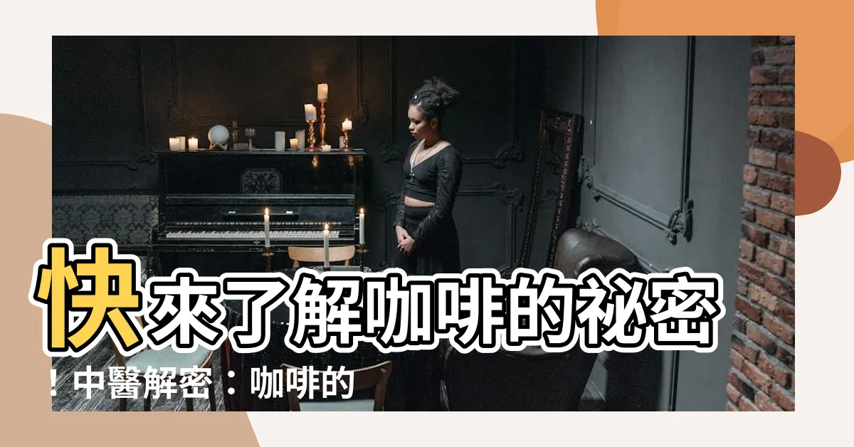 【咖啡的屬性】快來瞭解咖啡的秘密！中醫解密：咖啡的真實屬性