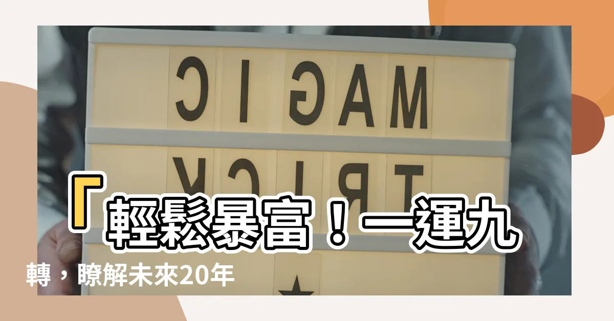 【一運】「輕鬆暴富！一運九轉，瞭解未來20年變化的綜合宇宙運勢」